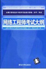 全国计算机技术与软件专业技术资格 水平 考试网络工程师考试大纲