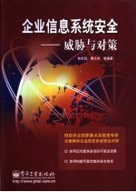 企业信息系统安全 威胁与对策