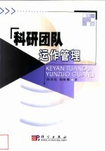 科研团队运作管理