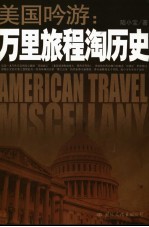 美国吟游:万里旅程淘历史