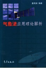 气象法应用理论解析