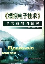 《模拟电子技术》学习指导与题解