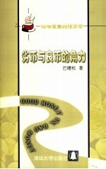 劣币与良币的角力