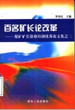 百名矿长论改革 煤矿矿长资格培训优秀论文集之二