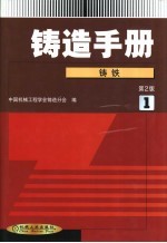 铸造手册 第1卷 铸铁