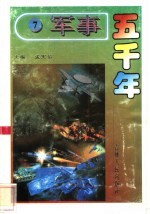 军事五千年 7