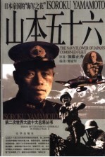 山本五十六 日本帝国的“海军之花”