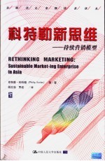科特勒新思维 持续营销模型