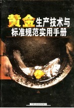 黄金生产技术与标准规范实用手册 下