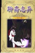 聊斋志异 青少年版