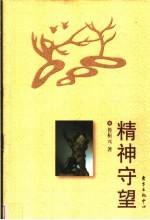 精神守望