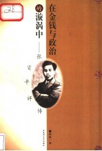 在金钱与政治的旋涡中 张资平评传