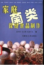 家庭菌类保健食品制作
