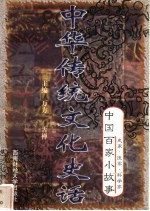 中华传统文化史话 卷10 中国百家小故事 3 史家·医家·科学家