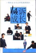 倾诉成长 与当代大学生的思想对话
