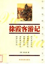 徐霞客游记
