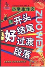 小学生作文 好开头 好结尾 好过渡 好段落