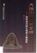 大漠中的历史丰碑 敦煌境内的长城和古城遗址