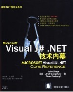 Microsoft Visual J#.NET技术内幕