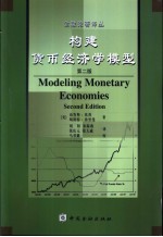 构建货币经济学模型 第2版