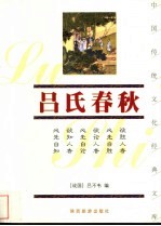 吕氏春秋 珍藏版