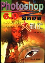 Photoshop 6.0平面设计大制作