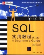 SQL实用教程 第2版