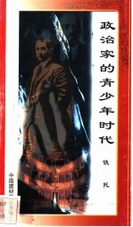 政治家的青少年时代 铁托