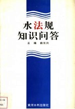 水法规知识问答