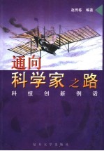 通向科学家之路 科技创新例话