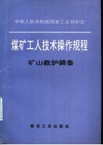 煤矿工人技术操作规程 矿山救护装备