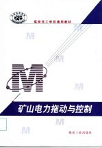 矿山电力拖动与控制