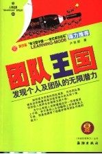 团队王国 发现个人及团队的无限潜力