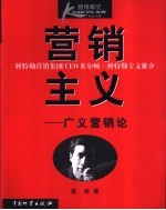 营销主义 广义营销论