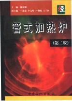 管式加热炉 第2版