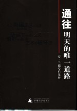 通往明天的唯一道路 安·兰德专栏集粹