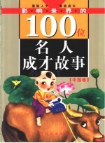 影响世界的100位名人成才故事 中国卷