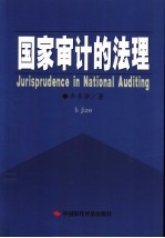 国家审计的法理