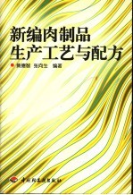 新编肉制品生产工艺与配方