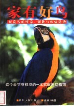 时尚宏物:家有好鸟