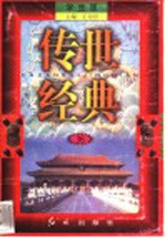 传世经典 学生版 36