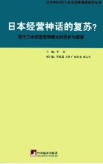 日本经营神话的复苏？ 现代日本经营管理模式的研析与探索