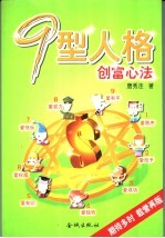 9型人格 创富心法