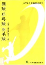 网球 乒乓球 羽毛球