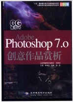 CG黑皮书 Adobe Photoshop 7.0创意作品赏析
