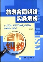 旅游合同纠纷实务解析