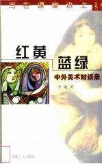 红黄蓝绿 中外美术对谈录