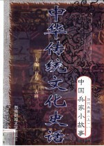 中华传统文化史话 卷7 中国兵家小故事 2 历代兵家 上
