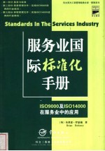 服务业国际标准化手册 ISO9000及ISO14000在服务业中的应用