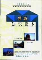 导游知识读本 第1辑